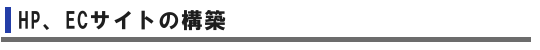 HP、ECサイトの構築